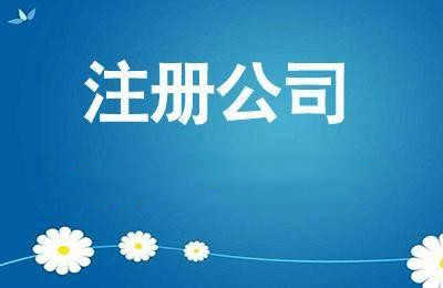 企幫幫小編詳解：注冊(cè)公司營(yíng)業(yè)執(zhí)照的最新流程